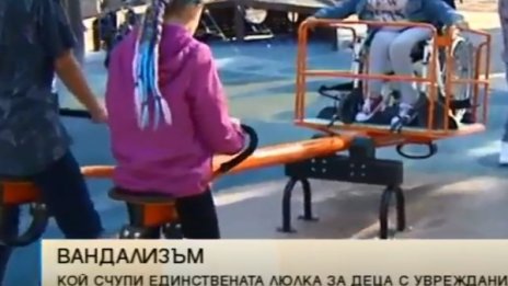 Защо потрошиха люлка за деца със специални потребности?