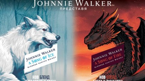 Johnnie Walker с две нови колекционерски усикита - A Song of Ice и A Song of Fire
