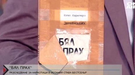 Начо Каретеро по следите на наркотиците с "Бял прах"