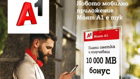 A1 стартира  изцяло новото мобилно приложение Моят А1