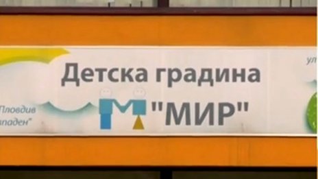 Къде е истината? Възпитателка категорична, не е карала дете да мие тоалетна