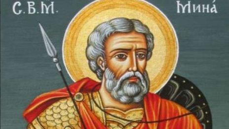 Почитаме покровителя на семейството Свети Мина