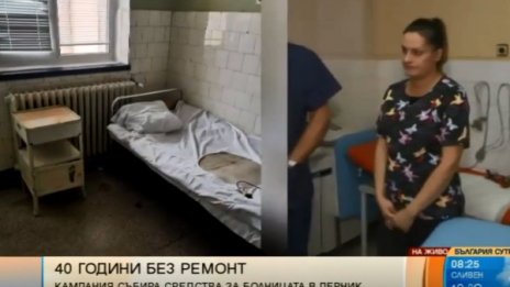 Кампания събира пари за АГ отделението в пернишката болница