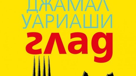Да изпитваш "Глад" с Джамал Уариаши