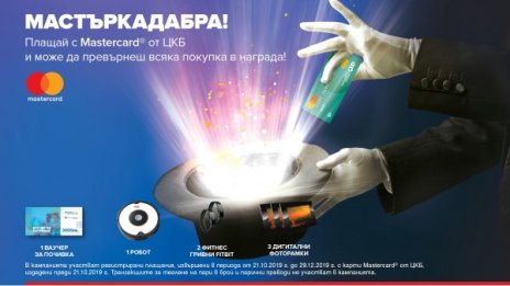 ЦКБ подарява екскурзия, робот и още награди чрез игра за плащане с карти Mastercard
