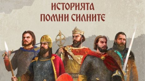"Средновековна слава" тръгва премиерно в "Операция История"