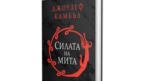 Джоузеф Кембъл за "Силата на мита"