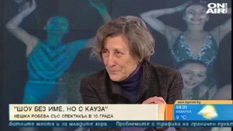 "Шоу без име, но с кауза" – нов спектакъл на Нешка Робева 