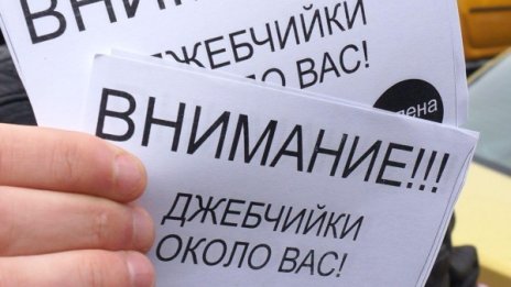 Внимание! Добре облечени джебчийки шетат по празниците