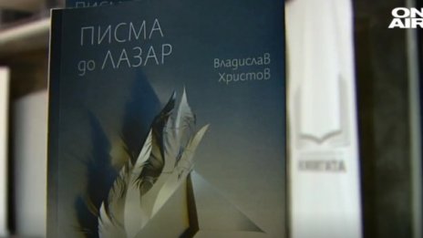 Книгата "Писма до Лазар" - за доброто, което ни липсва