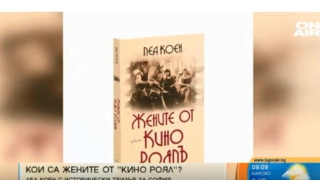 "Жените от Кино Роял" - премиера на трилъра на Леа Коен 