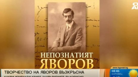 Неизвестните ръкописи на Яворов - намерени върху кофа за боклук?