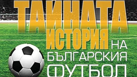 Политически игри в "Тайната история на българския футбол"