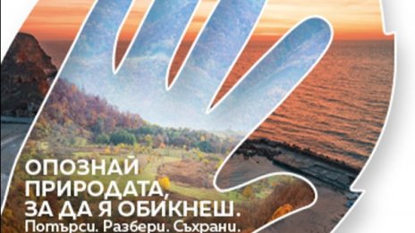 Какъв ще бъде подходът за управление на "Натура 2000" в България?