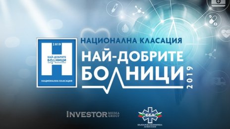 Кои са най-добрите болници за 2019 година – отговорите в края на март