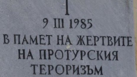 35 години от най-кървавия ж.п. атентат в българската история 