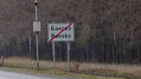 Още десет души има в хотела със заразеното дете в Банско