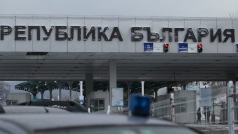Границата ни със Сърбия вече е отворена