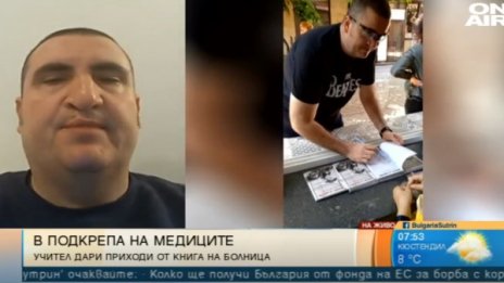 Учител от Пазарджик дари парите от своя книга на болницата