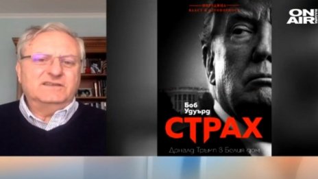 Книгата "Страх. Доналд Тръмп в Белия дом" - вече и и у нас