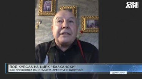 Цирк "Балкански" не се класира за финансиране от държавата 