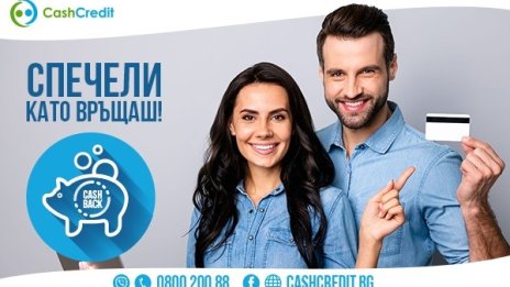 Кеш Кредит – първата небанкова институция, която въвежда услугата „Cash Back“ за лоялни клиенти 