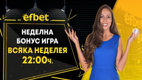 Неделната бонус игра от efbet достигна стойност от над половин милион!