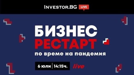 Бизнес рестарт при пандемия – онлайн дискусия на Investor.bg