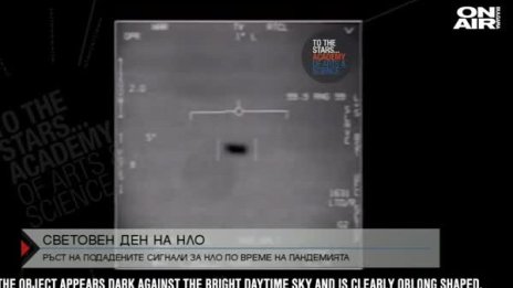 В пандемията: Рекорден брой сигнали за НЛО