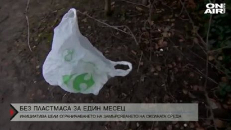 Можем ли да се откажем от пластмасата за ден?