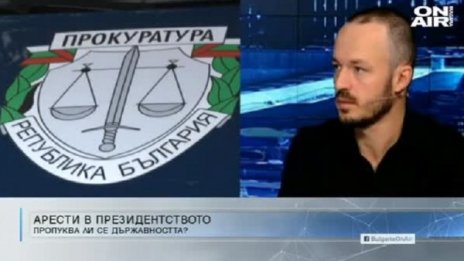 Политолог: Президентството не може да води битка с прокуратурата