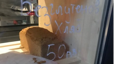 Цената на насъщния в София: 50 лв. за самун безглутенов хляб 