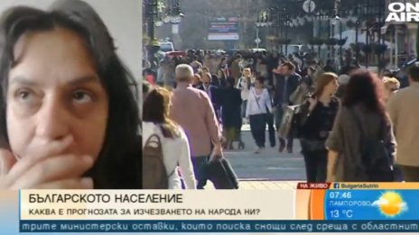 Обратима ли е тенденцията за намаляване на населението у нас?
