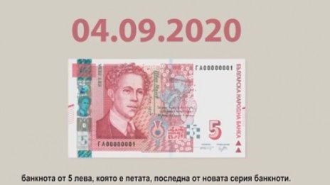 БНБ пуска в обращение нова петолевка от септември