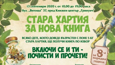 За осма година "Стара хартия за нова книга" в София