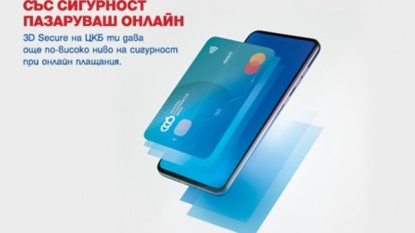 ЦКБ въведе още по-високо ниво на сигурност при онлайн транзакции