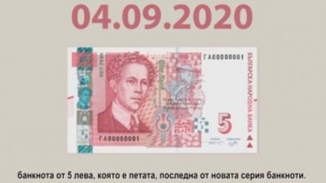 Новата петолевка влиза в обращение от днес