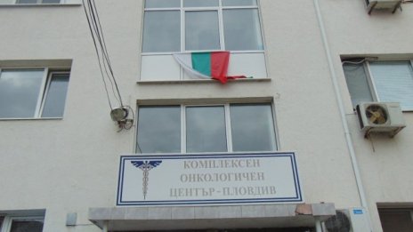 Протест срещу нов управител на онкологичен център в Пловдив 