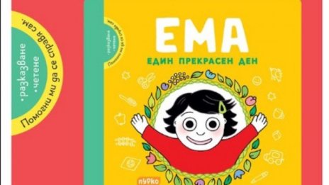 Първите стъпки в четенето с "Ема. Един прекрасен ден"