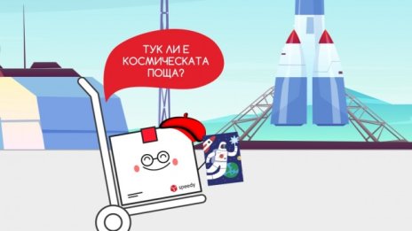 Speedy изпраща първите писма от България в Космоса