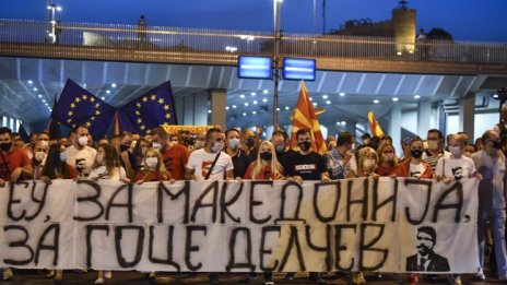 Какви са нагласите в Скопие за българския меморандум до ЕС?