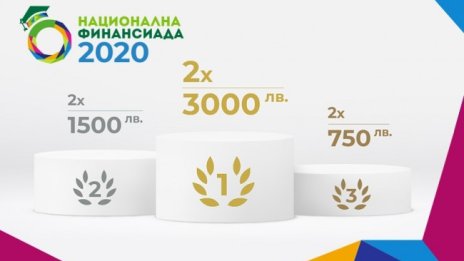 Финалът на "Национална финансиада" 2020 ще бъде проведен онлайн