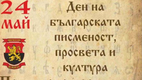 Кирилицата е българска азбука! ВМРО: Победа на българщината