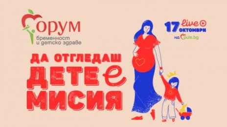 Форум бременност и детско здраве с ново онлайн издание