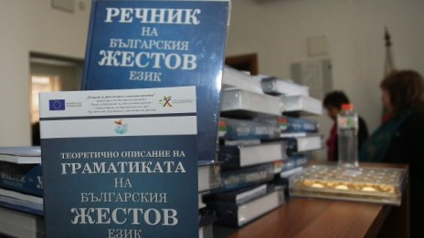 Жестовият език влезе във закон, само 1/5 от глухите го владеят