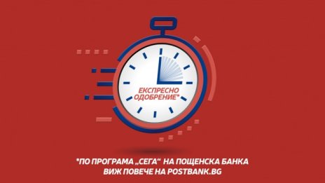 Експресно финансиране с кредитна програма „Сега“ на Пощенска банка