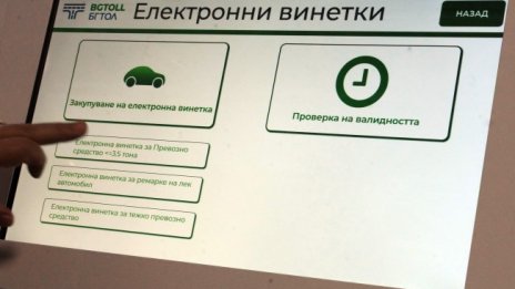 АПИ: Е-винетка вече се активира до 15 секунди след купуването й
