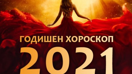 Хороскоп за 2021 година за всяка зодия