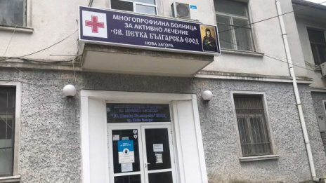 Няма места в COVID-отделението на болницата в Нова Загора