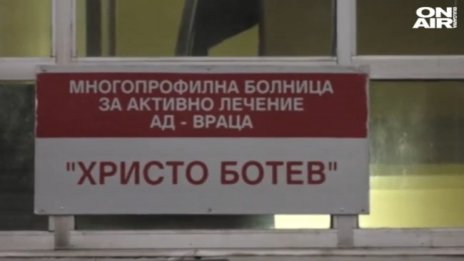 Близка на починал с обвинения срещу болницата във Враца